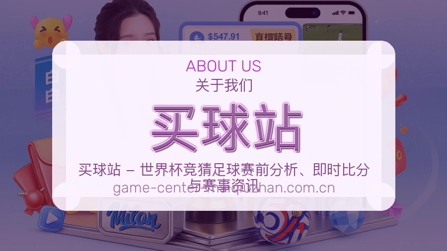 买球站 关于我们介绍