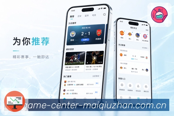 买球站App内容亮点展示：比分更新、事件记录、数据说明和赛后内容